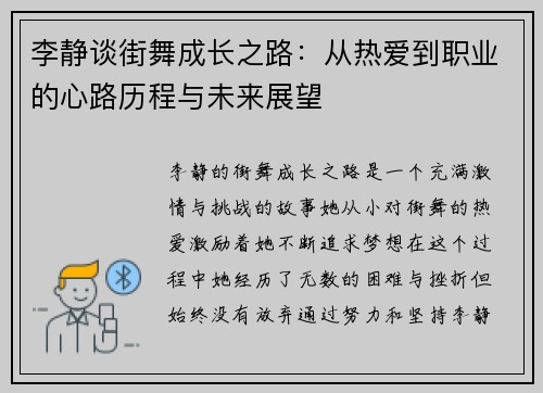 李静谈街舞成长之路：从热爱到职业的心路历程与未来展望