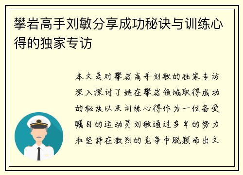 攀岩高手刘敏分享成功秘诀与训练心得的独家专访
