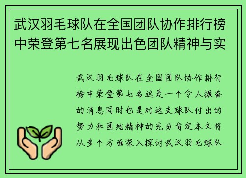 武汉羽毛球队在全国团队协作排行榜中荣登第七名展现出色团队精神与实力