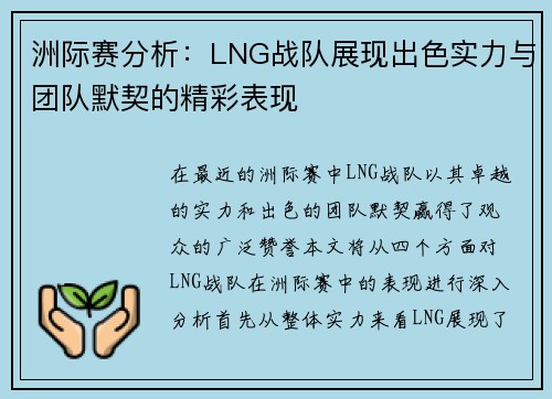 洲际赛分析：LNG战队展现出色实力与团队默契的精彩表现