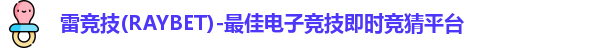 雷竞技